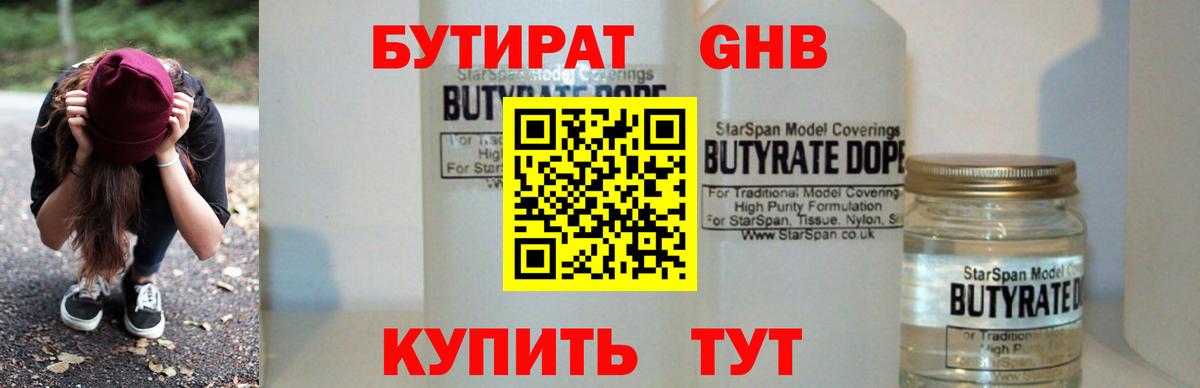 БУТИРАТ оксибутират Клин
